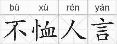 不恤人言的拼音