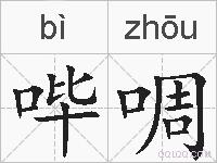 哔啁的拼音