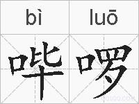 哔啰的拼音