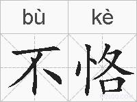 不恪的拼音