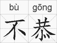 不恭的拼音