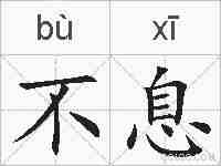 不息的拼音