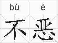 不恶的拼音