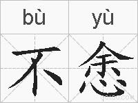 不悆的拼音
