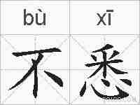 不悉的拼音