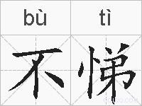 不悌的拼音