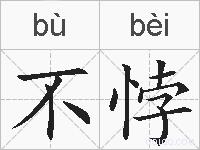 不悖的拼音