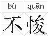 不悛的拼音
