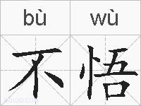 不悟的拼音