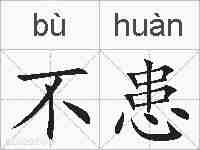 不患的拼音