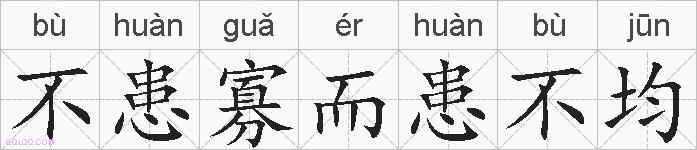 不患寡而患不均的拼音