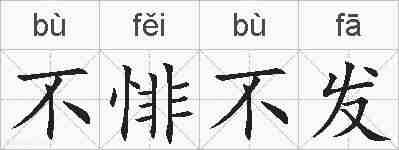 不悱不发的拼音
