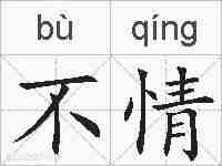 不情的拼音