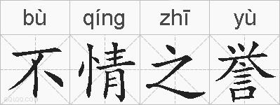 不情之誉的拼音