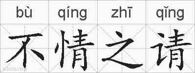 不情之请的拼音
