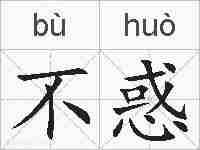 不惑的拼音