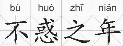 不惑之年的拼音