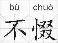不惙的拼音