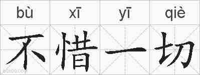 不惜一切的拼音
