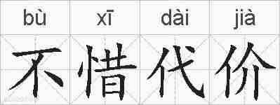 不惜代价的拼音