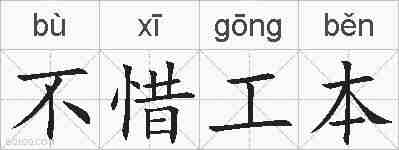 不惜工本的拼音
