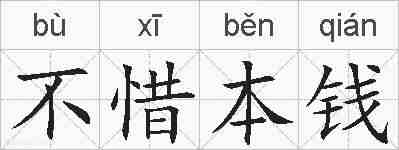 不惜本钱的拼音