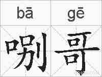 哵哥的拼音