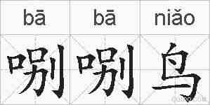 哵哵鸟的拼音