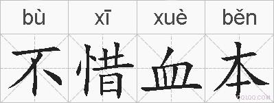 不惜血本的拼音