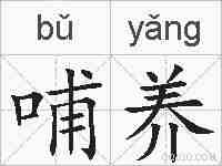 哺养的拼音