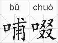 哺啜的拼音