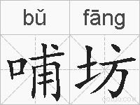 哺坊的拼音