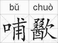 哺歠的拼音