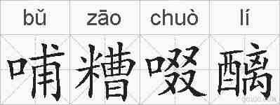 哺糟啜醨的拼音