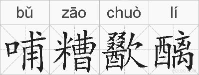哺糟歠醨的拼音