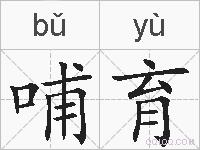 哺育的拼音
