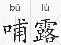 哺露的拼音