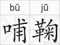 哺鞠的拼音