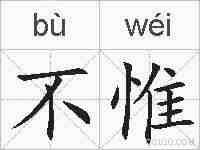 不惟的拼音