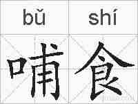 哺食的拼音