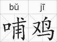 哺鸡的拼音