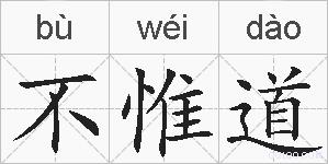 不惟道的拼音