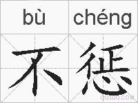 不惩的拼音