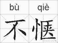 不惬的拼音