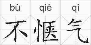 不惬气的拼音