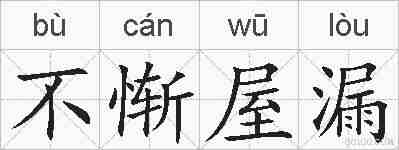 不惭屋漏的拼音