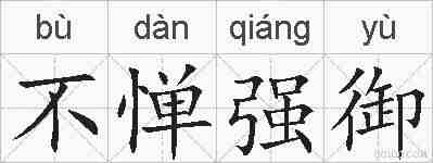不惮强御的拼音