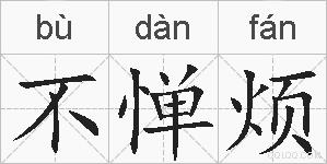 不惮烦的拼音