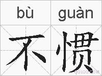 不惯的拼音