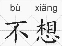 不想的拼音